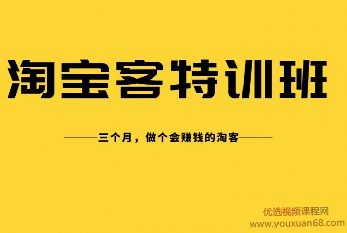 卓让淘宝客实战特训营，三个月做个会赚钱的淘客,课程,教程,赚钱,第1张