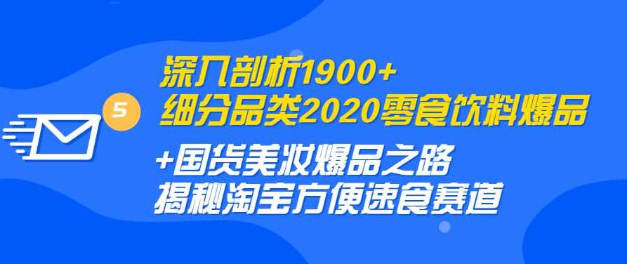 深入剖析1900+细分品类2020零食饮料+国货美妆爆品之路 淘宝方便速食赛道,揭秘,2020年,第1张 深入剖析1900+细分品类2020零食饮料+国货美妆爆品之路 淘宝方便速食赛道,揭秘,2020年,第1张