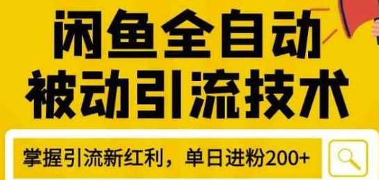 狼叔4月最新闲鱼全自动被动引流技术，闲鱼账号打造，日加200精准粉操作细节公布,课程,介绍,发展,第2张