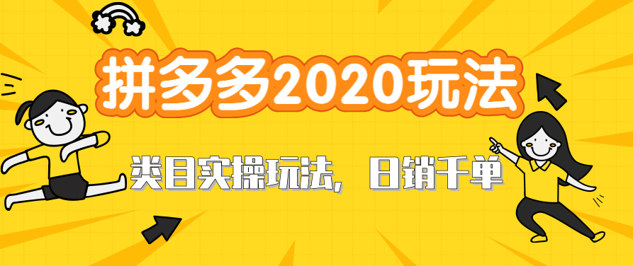 拼多多2020最新类目实操玩法，直通车定向玩法做爆款，轻松操作到日销千单,课程,教学,销售,第2张