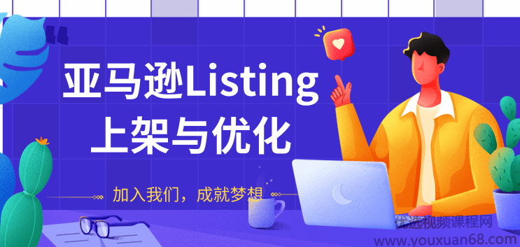 阿甘亚马逊LISTING上架与优化,上架产品与优化产品节奏的把握,能让新品快速出单,阿甘亚马逊LISTING上架策略,产品优化与节奏把握,新品快速出单技巧,第1张 阿甘亚马逊LISTING上架与优化,上架产品与优化产品节奏的把握,能让新品快速出单,阿甘亚马逊LISTING上架策略,产品优化与节奏把握,新品快速出单技巧,第1张