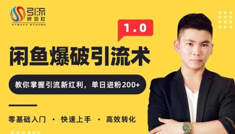 闲鱼爆品引流技术1.0，掌握引流新红利，单日进粉200+（价值1500元）,掌握,价值,发展,第1张
