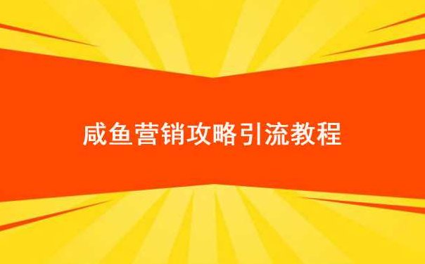 2019闲鱼详细攻略，超详细的咸鱼营销攻略引流教程,视频,教程,介绍,第2张