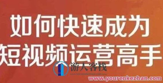 孤狼短视频运营实操课，如何快速成为短视频运营高手,518智库,视频,第1张