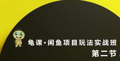 宅男:闲鱼项目玩法实战班·第8期(第2节)选品变现玩法及引流到微信方法,实战,第2张 宅男:闲鱼项目玩法实战班·第8期(第2节)选品变现玩法及引流到微信方法,实战,第2张