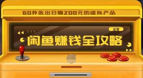 闲鱼日赚200赚钱全攻略，让你的产品一发布就卖爆！让宝贝有排名浏览量5000+,赚钱,全攻略,第1张