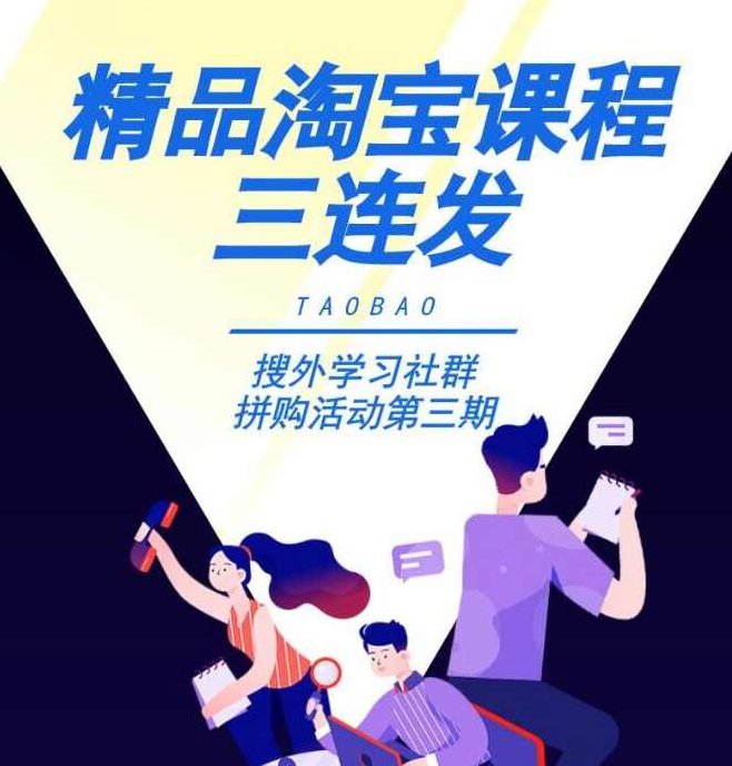 搜外淘宝运营小白变大神+零基础学习淘宝SEO运营实战+淘宝直通车打爆款零基础教程,课程,教程,基础,第2张 搜外淘宝运营小白变大神+零基础学习淘宝SEO运营实战+淘宝直通车打爆款零基础教程,课程,教程,基础,第2张