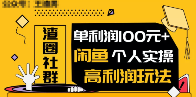 王渣男闲鱼无货源项目,单利润100+闲鱼个人实操高利润玩法,朋友圈,副业,第2张 王渣男闲鱼无货源项目,单利润100+闲鱼个人实操高利润玩法,朋友圈,副业,第2张