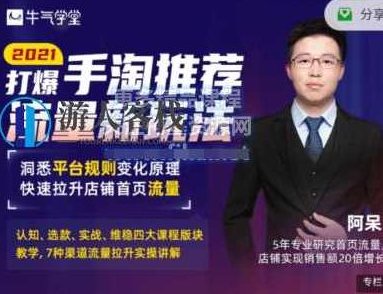 牛学气堂·2021爆打手推淘荐量流新玩法价值398元-百度云分享_518智库视频教程,牛气冲天!2021淘气宝典,新玩法揭秘,518智库,视频,视频教程,第1张 牛学气堂·2021爆打手推淘荐量流新玩法价值398元-百度云分享_518智库视频教程,牛气冲天!2021淘气宝典,新玩法揭秘,518智库,视频,视频教程,第1张
