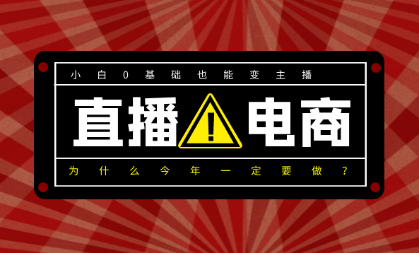 0基础入局直播电商，小白也能变主播，为什么今年一定要做直播电商？,视频,基础,指南,第1张
