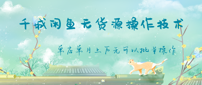 千城闲鱼无货源操作技术，单店单月上万元可以批量操作,介绍,批量操作,风险分析,第2张