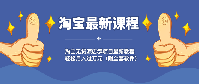 淘宝无货源店群项目最新教程，轻松月入过万元（附全套软件）
