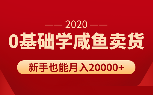 新手0基础学咸鱼卖货,也能轻松月入20000+【价值998元】,课程,教程,基础,第1张 新手0基础学咸鱼卖货,也能轻松月入20000+【价值998元】,课程,教程,基础,第1张