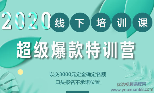 2020年《小黑哥超级爆款》线下培训-第4期（价值16800）,课程,基础,培训,第1张