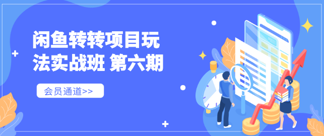 《闲鱼转转项目玩法实战班 》第六期,课程,教程,赚钱,第2张