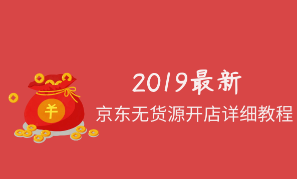 2019最新京东无货源开店详细教程,课程,教程,第2张 2019最新京东无货源开店详细教程,课程,教程,第2张