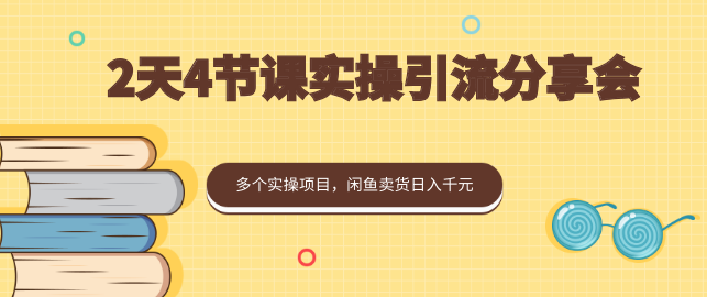 2天4节课实操引流分享会,多个实操项目,闲鱼卖货日入千元,秘籍,实战,第1张 2天4节课实操引流分享会,多个实操项目,闲鱼卖货日入千元,秘籍,实战,第1张