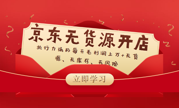 京东无货源开店，执行力强的每天毛利润上万+无货源、无库存、无风险