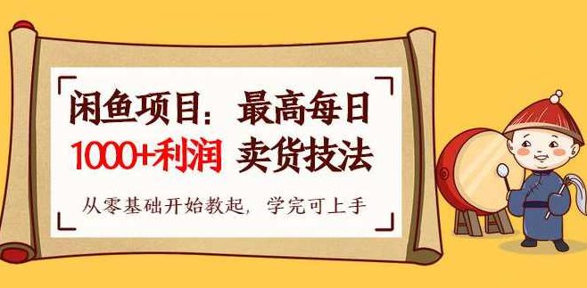 【闲鱼项目：最高每日1000+利润卖货技法】从零基础开始教起，学完即可上手,课程,视频,基础,第2张