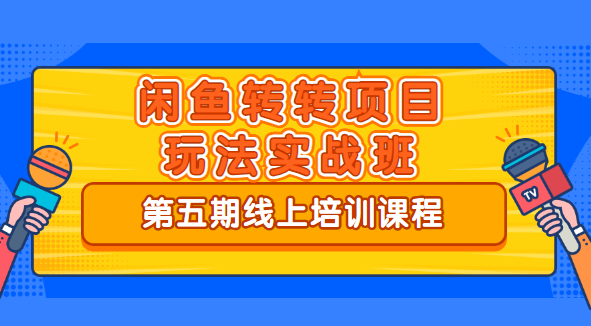 宅男《闲鱼转转项目玩法实战班 》线上第五期