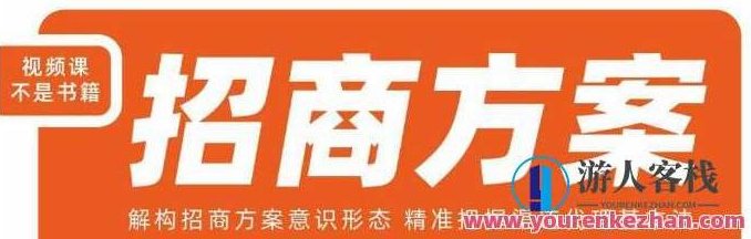 王昕招商方案，解构招商方案意识形态把握渠道代理百度云盘分享,百度云盘分享,第1张