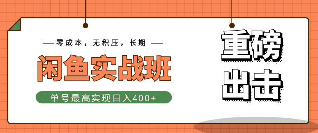 重磅出击《闲鱼实战班》单号最高实现日入400+快速出单，零成本+无积压+长期,课程,研究,培训,第2张