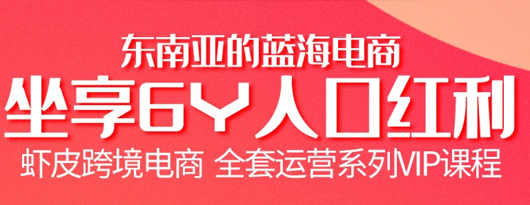 跨境电商虾皮Shopee基础系列课程【优梯跨境】价值200元,课程,基础,销售,第2张