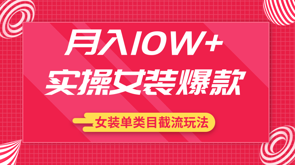 月入10W+实操女装爆款，淘宝蓝海女装选品+女装单类目截流玩法（共2节视频）,视频,第1张