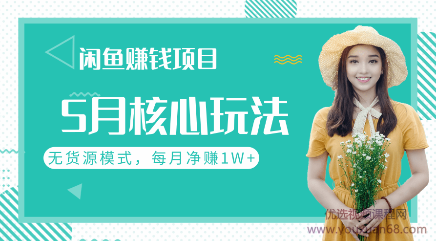 闲鱼赚钱项目5月核心玩法，无货源模式批量操作，每月净赚1W+（共2节视频）,课程,视频,教程,第2张