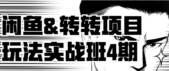 宅男闲鱼&amp;amp;转转项目玩法实战班1-4期