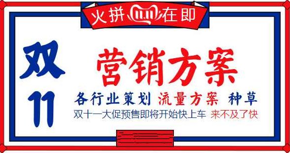 2019年双11：各行业营销方案大汇总,教程,下载,实战,第2张