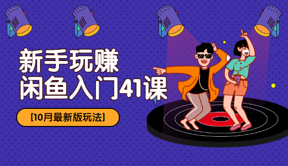 2019最新玩法：新手玩赚闲鱼入门41课,配方,入门,第2张