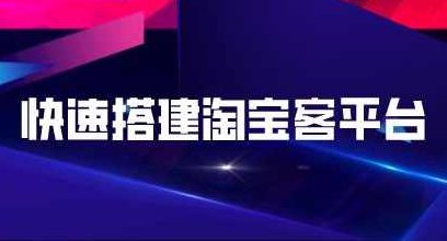 快速搭建淘宝客平台，3天即可完成专属自己的淘宝客平台,课程,赚钱,介绍,第1张