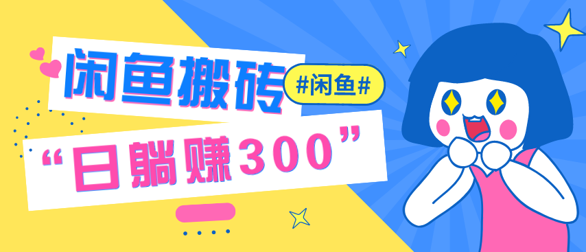 闲鱼搬砖项目：手把手赚钱实操指导，日躺赚300+特别适合新手,课程,赚钱,销售,第2张