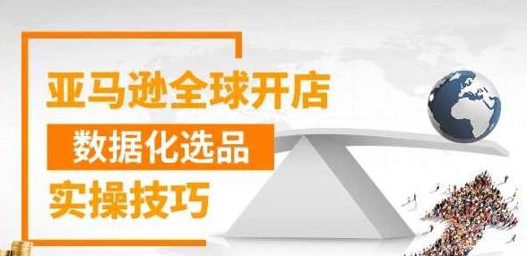 亚马逊全球开店数据化选品实操技巧，三分钟教你选出爆款,课程,视频,视频课程,第2张