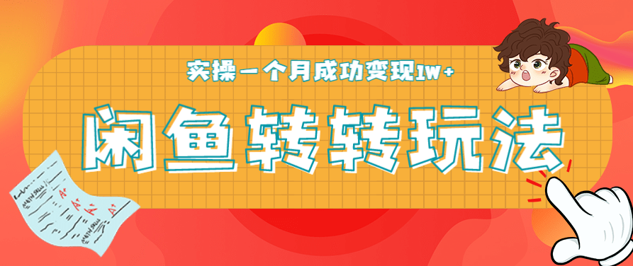 闲鱼转转5月最新玩法，轻松日引精准粉300+，实操一个月成功变现1W+