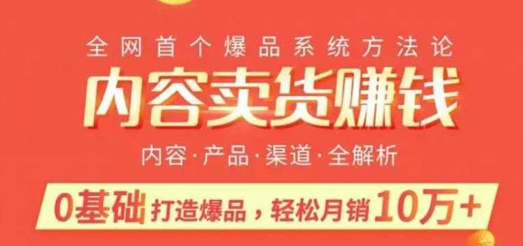 内容卖货赚钱：阿火爆品策略，0基础打造卖爆品，每月轻松躺赚10w+,基础,赚钱,策略,第1张