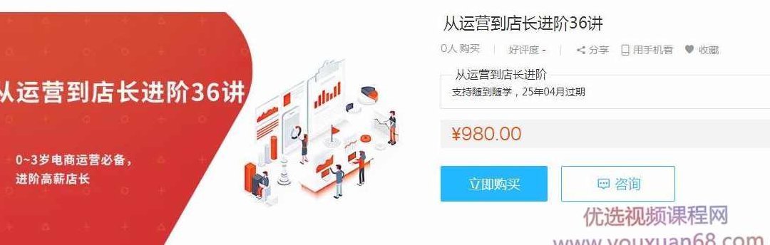 从运营到店长进阶36讲 电商运营必备进阶高薪店长,视频,赚钱,掌握,第1张