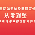 阿里国际站建站及旺铺装修策略：从零到整，一步步引导你做好国际站开店工作,课程,基础,策略,第1张