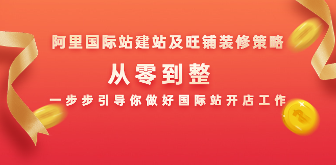 阿里国际站建站及旺铺装修策略：从零到整，一步步引导你做好国际站开店工作,课程,基础,策略,第2张