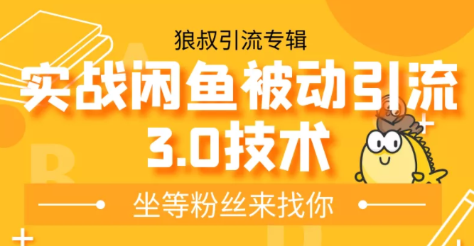 狼叔实战闲鱼被动引流3.0技术，无限上架玩法，高阶玩法实战总结,课程,教程,第2张