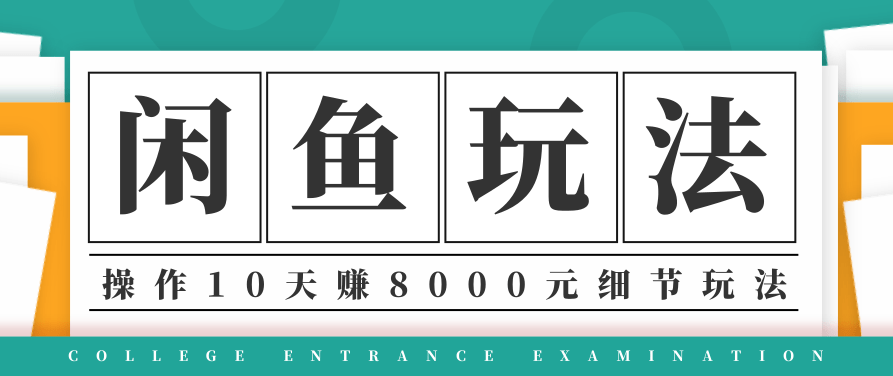 龟课·闲鱼项目玩法实战班第12期，操作10天左右利润有8000元细节玩法,课程,掌握,实战,第1张