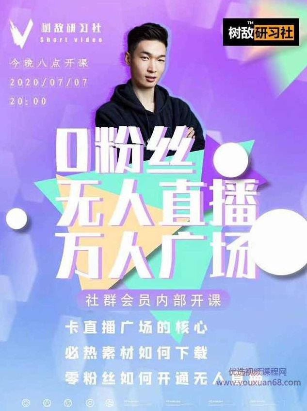 树敌‮习研‬社7月抖音赚钱课程：不适宜最新技术+零粉万人直播间卡广场轻松带货,课程,视频,抖音,第2张