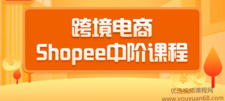 2020千鸟跨境电商SHOPEE中阶课程：爆款的快速打造全流程（27节课）,课程,教程,制作,第1张