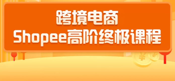 2020跨境电商蓝海新机会-SHOPEE大卖特训营：高阶终极课程（16节课）,课程,视频,思维,第2张