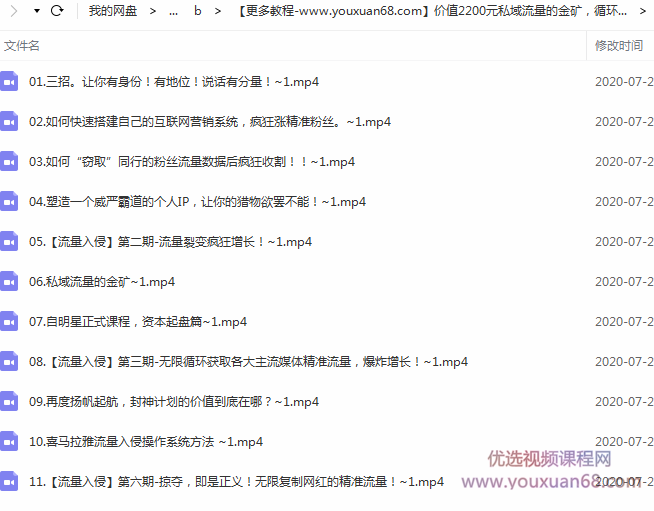 私域流量的金矿，循环获取各大媒体精准流量，无限复制网红的精准流量！价值2200元,课程,价值,计划,第2张
