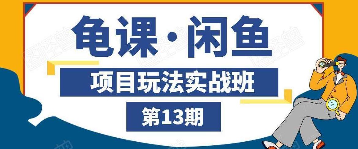 龟课·闲鱼项目玩法实战班第13期，轻松玩转闲鱼，多渠道多方法引流到私域流量池,掌握,实战,第1张