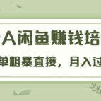 《老A闲鱼赚钱培训》简单粗暴直接,月入过万真正的闲鱼战术实课(51节课),课程,视频,第1张 《老A闲鱼赚钱培训》简单粗暴直接,月入过万真正的闲鱼战术实课(51节课),课程,视频,第1张