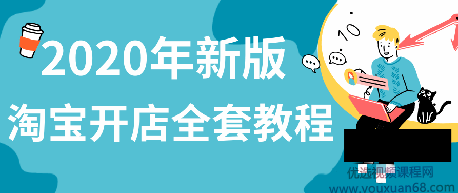 2020年新版如何在淘宝开店流程步骤及店铺如何运营全套课程 261G,课程,视频,教程,第1张 2020年新版如何在淘宝开店流程步骤及店铺如何运营全套课程 261G,课程,视频,教程,第1张