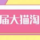 2020年最新大猫淘差价第九届分享课：淘宝如何选择关键词+选品+补单等【视频+文档】,课程,视频,研究,第1张